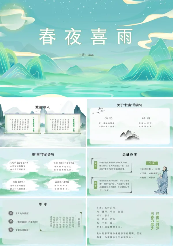 春夜喜雨杜甫教案PPT课件含讲稿