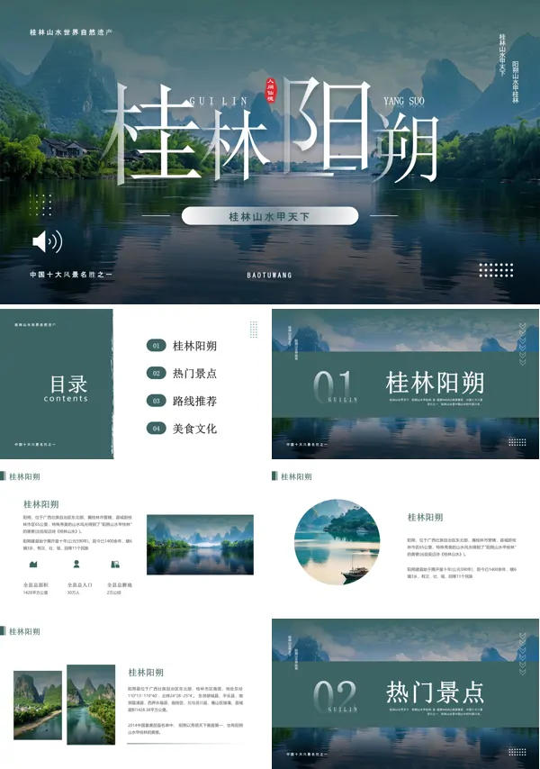 桂林阳朔旅游旅行PPT模板