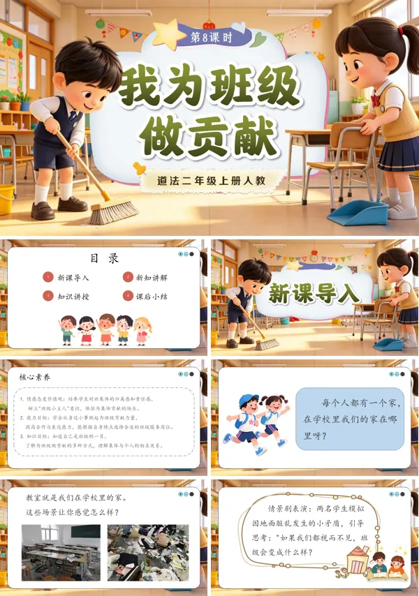 第8课《 我为班级做贡献》二年级上册道法人教 ppt课件(教案)