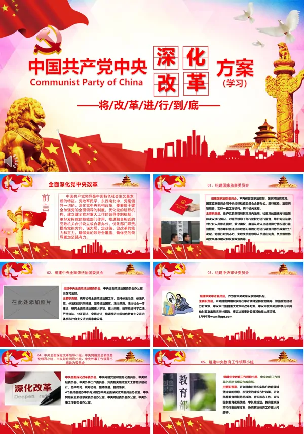 全面深化党中央改革方案学习文稿PPT模板