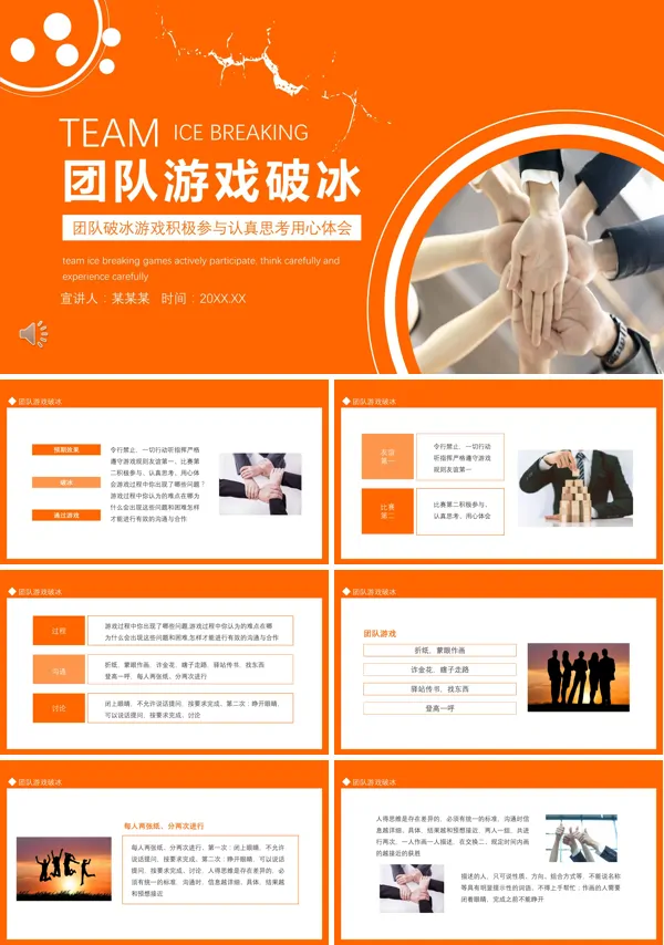团建破冰小游戏ppt模板