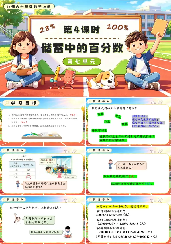 北师大六年级数学上册第七单元第4课时 储蓄中的百分数 PPT课件(含教案)