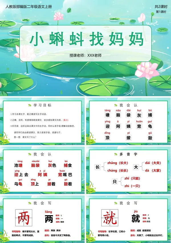 部编版二年级语文上册小蝌蚪找妈妈教案PPT课件