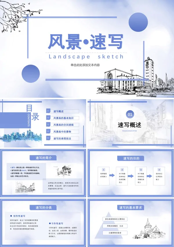 风景速写课程培训PPT下载课件模板