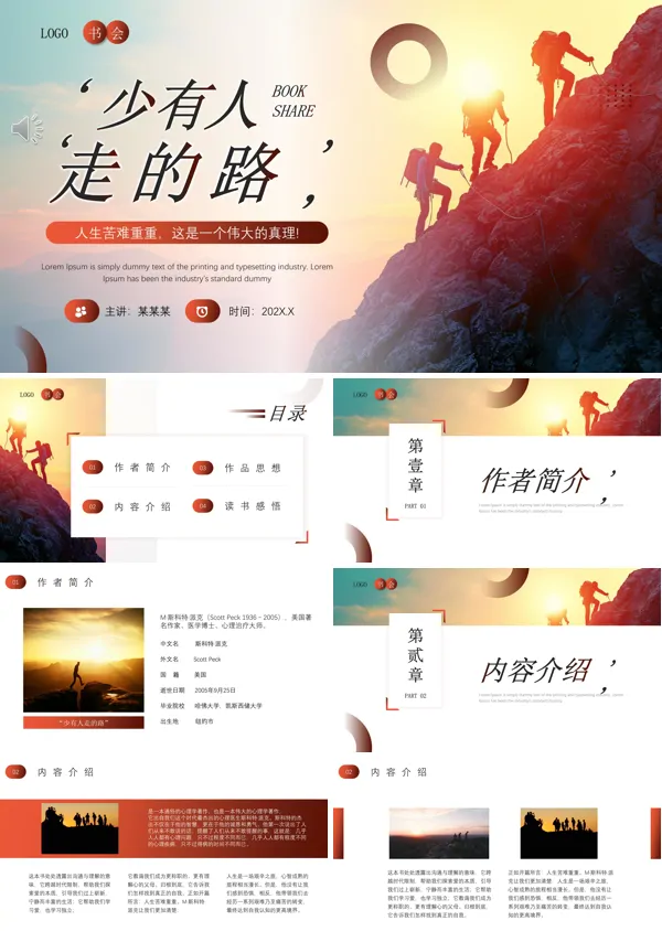 少有人走的路读后感好书推荐PPT动态模板