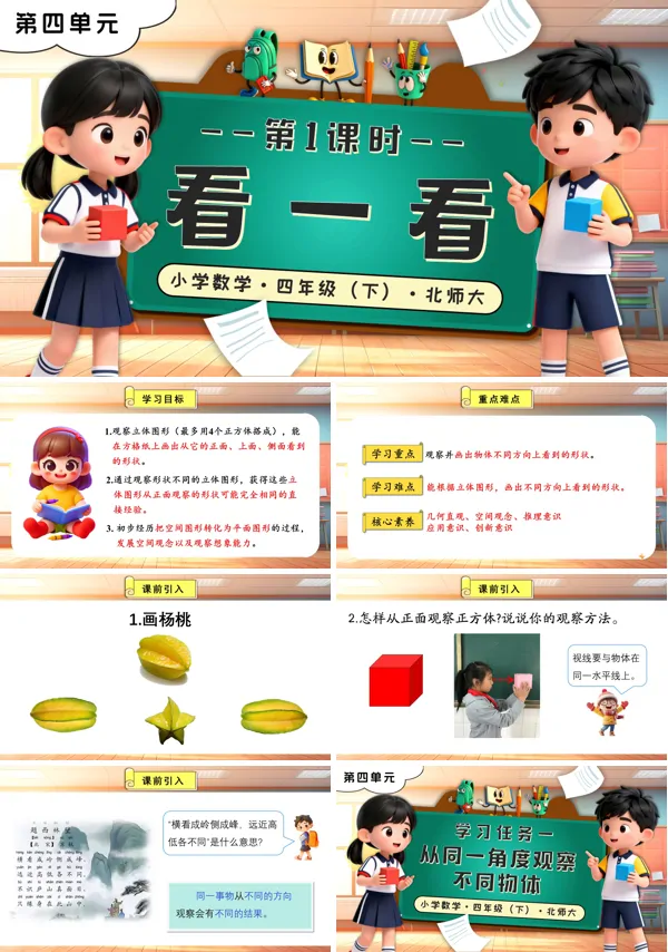 第四单元 第1课时 看一看北师大小学数学四年级下册PPT课件(含教案+分层作业+学习任务单)