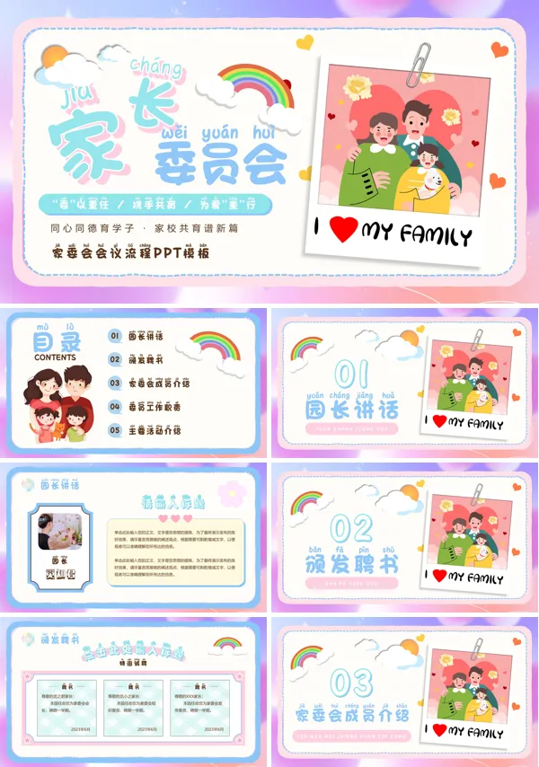 幼儿园家委会PPT模板