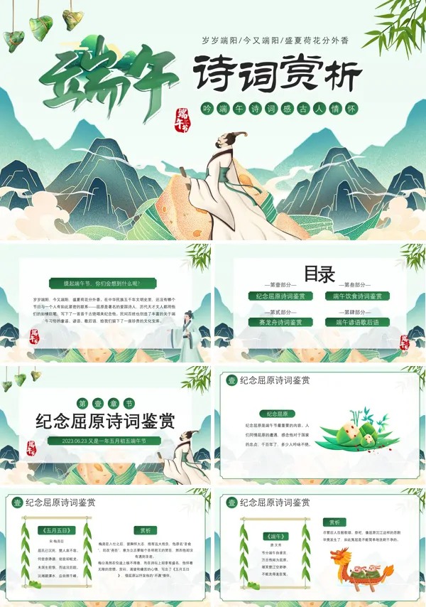 中国风端午节诗词介绍PPT模板