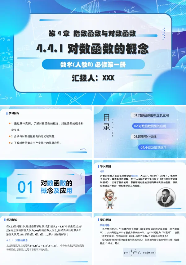 人教A高一数学必修第一册4.4.1对数函数的概念PPT课件含教案