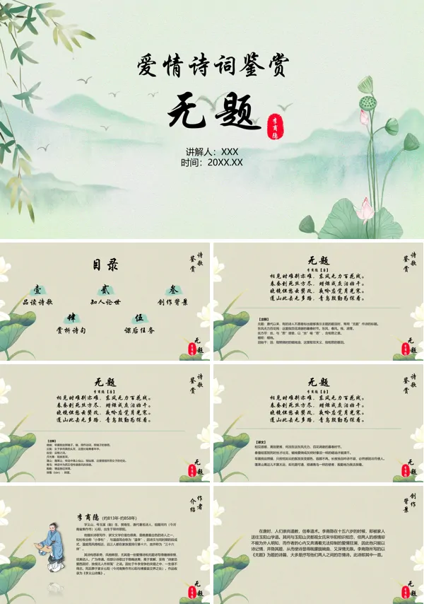 初中语文八年级上册《无题》诗词鉴赏教案PPT课件
