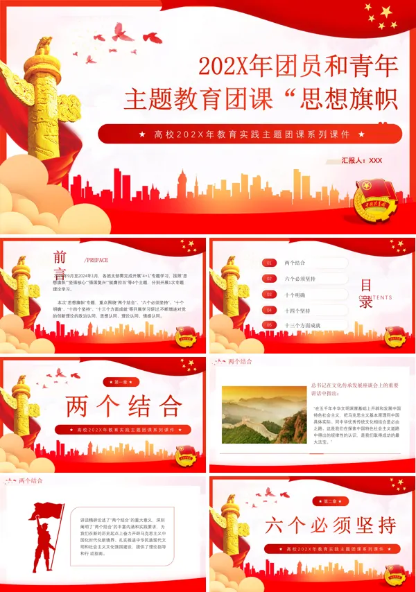 思想旗帜主题团课PPT课件