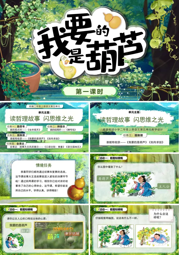 人教小学二年级上册《我要的是葫芦》PPT课件含教案