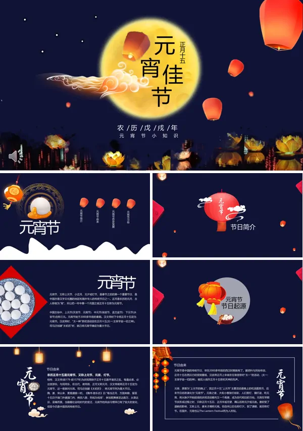 中国风正月十五闹元宵PPT模板