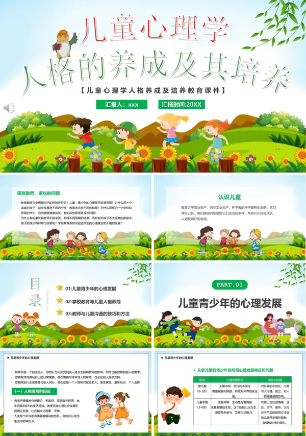 儿童心理学人格的养成及其培养PPT教案课件