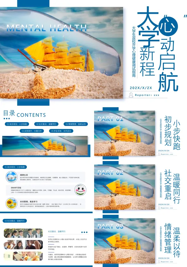 大学开学心理健康第一课主题班会PPT模板含讲稿