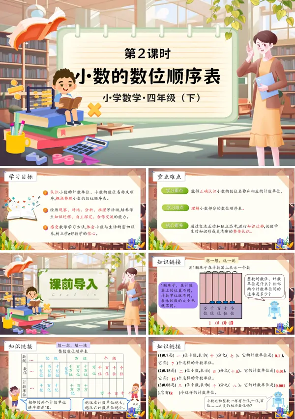部编小学数学四年级下册小数的数位顺序表PPT课件含教案