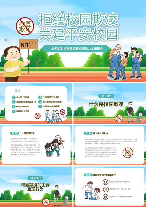 如何应对校园欺凌主题班会PPT