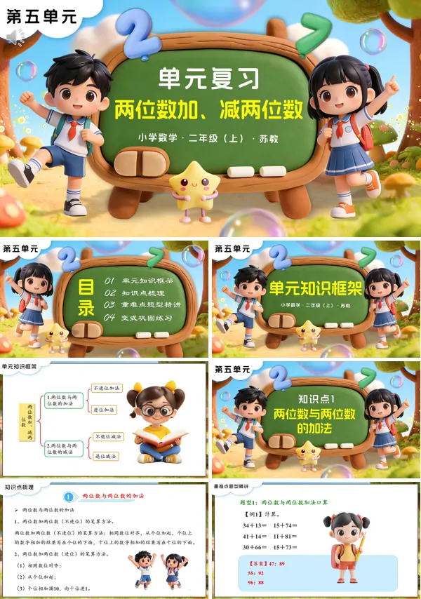 苏教小学数学二年级上 第五单元 两位数加、减两位数单元复习PPT课件(含知识清单+单元测试卷)