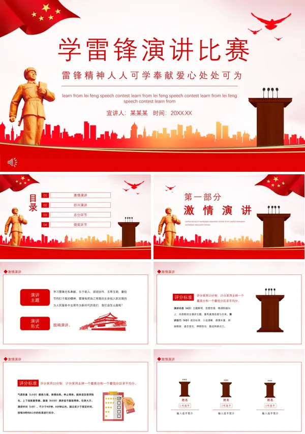 学习雷锋精神演讲比赛PPT
