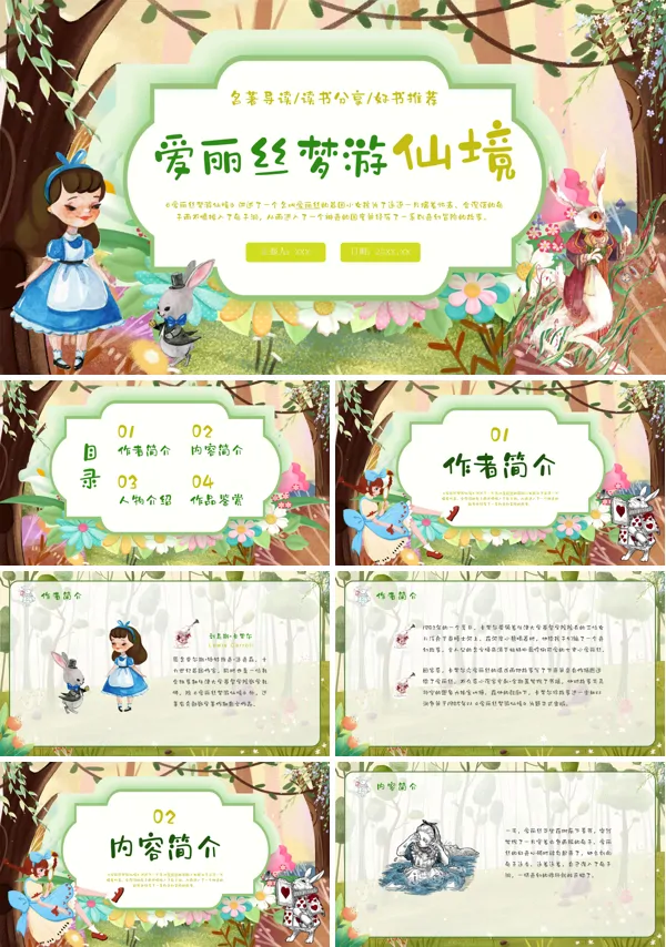 读书交流会爱丽丝漫游仙境PPT课件