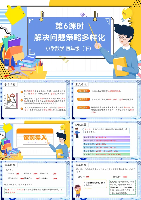 部编小学数学四年级下册解决问题策略的多样化PPT课件含教案