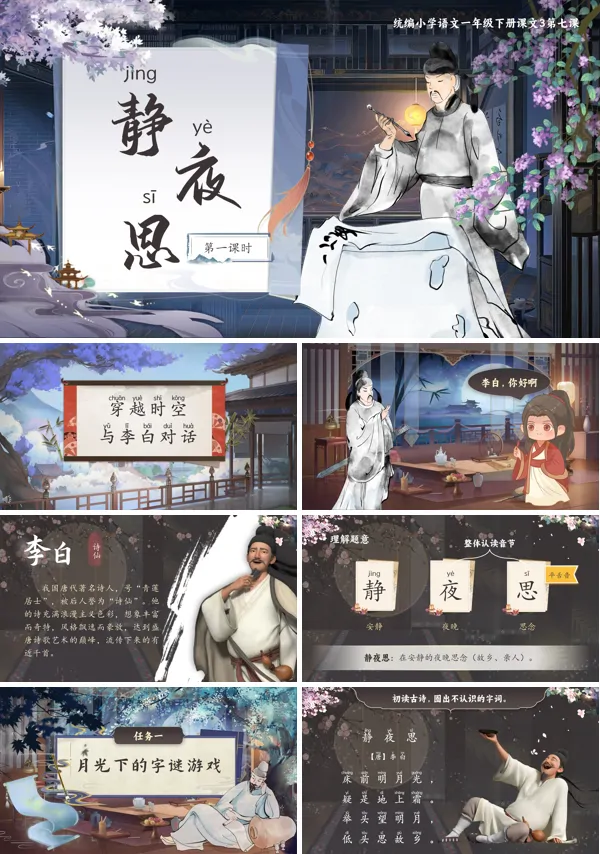 部编小学语文一年级下册静夜思PPT课件含教案