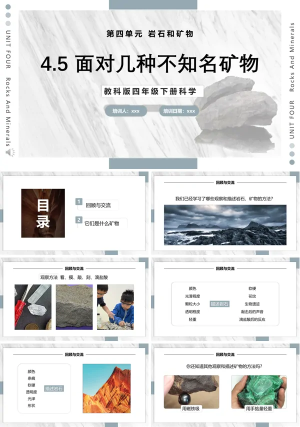 教科版科学四年级下册面对几种不知名矿物课件PPT
