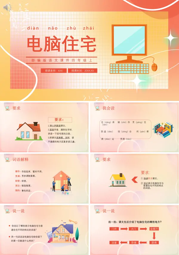 电脑住宅四年级语文上册PPT课件
