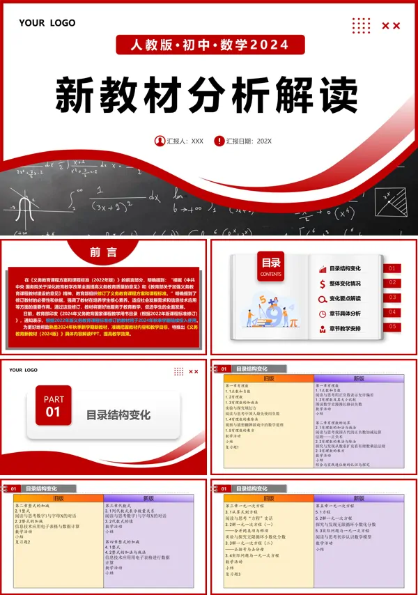 2024新教材解读七年级数学上册人教版义务教育教材内容解读PPT课件