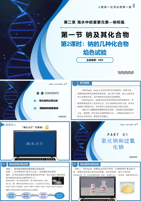高一化学人教必修第一册2.1钠及其化合物(第2课时)PPT课件含教案
