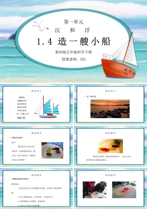 《沉和浮-造一艘小船》PPT课件