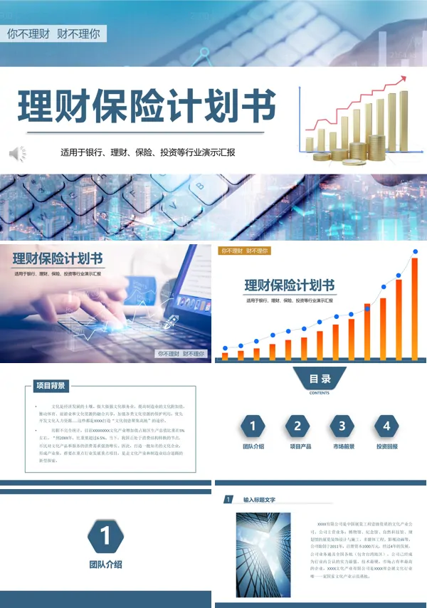 理财保险规划书PPT