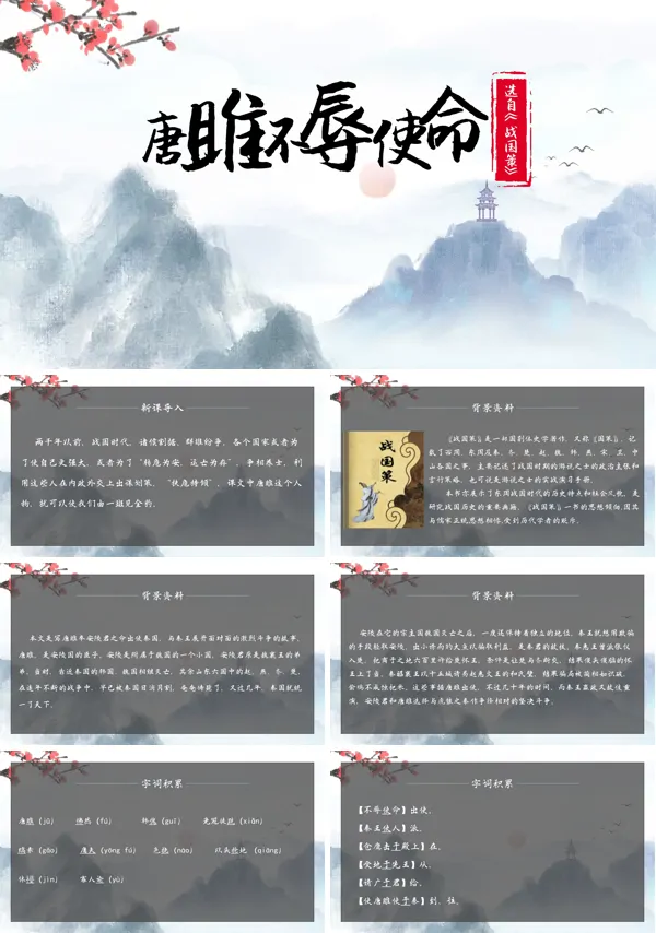 初中语文人教版九年级《唐雎不辱使命》PPT下载课件