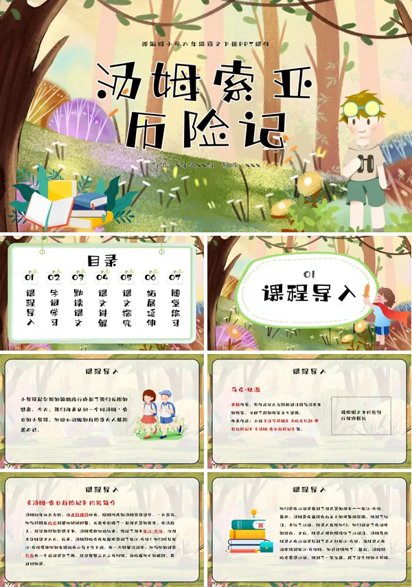 六年级语文下册汤姆索亚历险记PPT课件