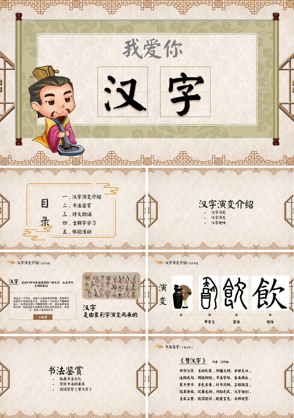 小学语文课文《我爱你汉字》的PPT课件