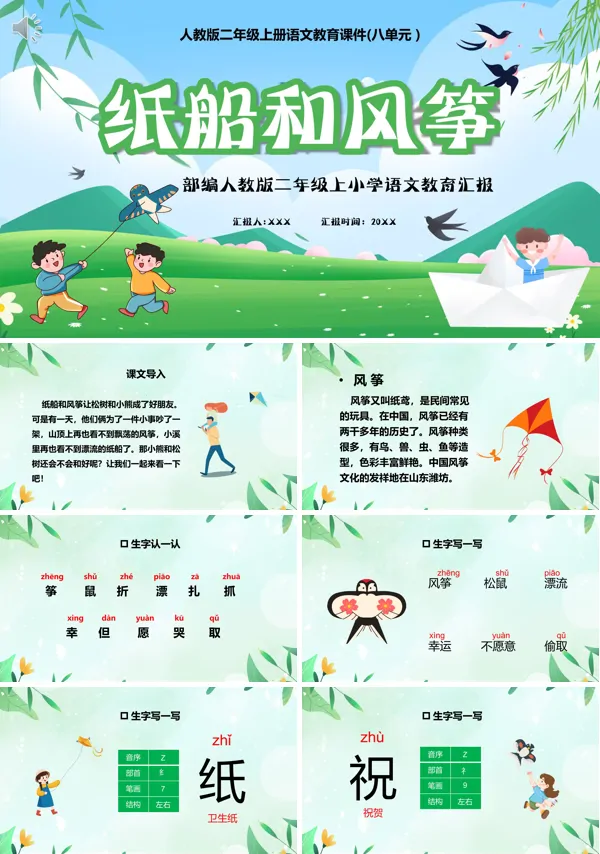 二年级上册语文《纸船和风筝》PPT课件