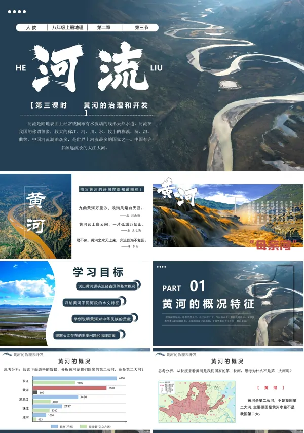 八年级地理上册人教2.3河流(第三课时)PPT课件含教案