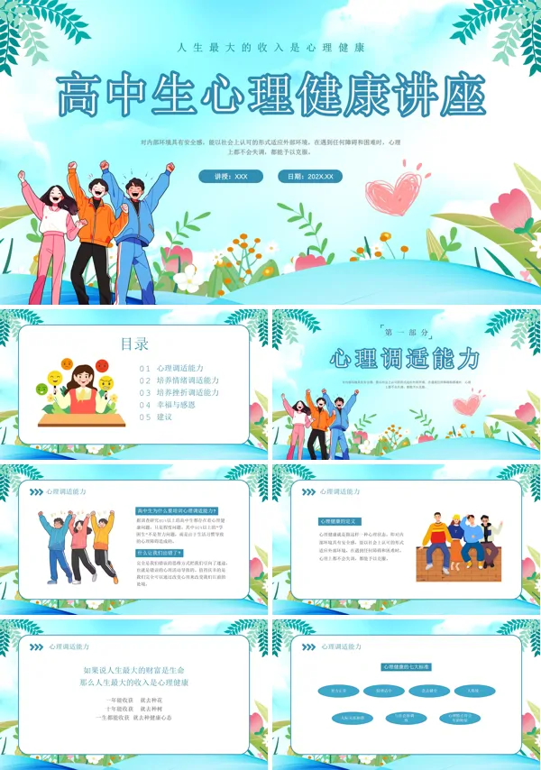 高中生的心理健康知识讲座课件PPT