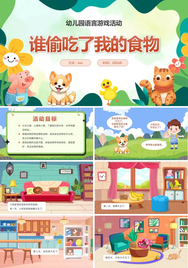 谁偷吃了我的食物幼儿园语言游戏活动PPT含讲稿