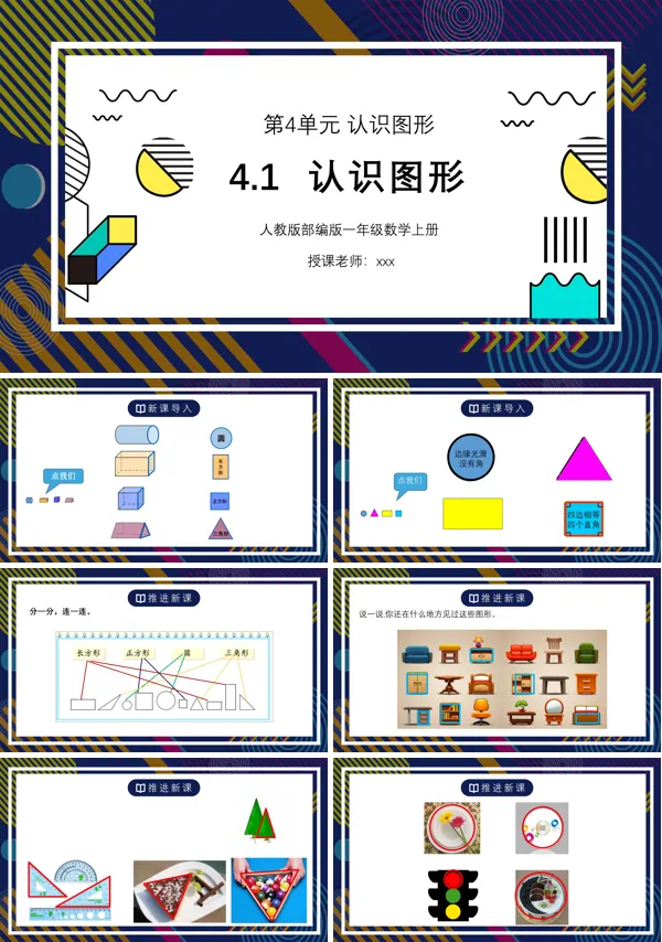 人教版一年级数学上册第四单元认识图形PPT下载课件