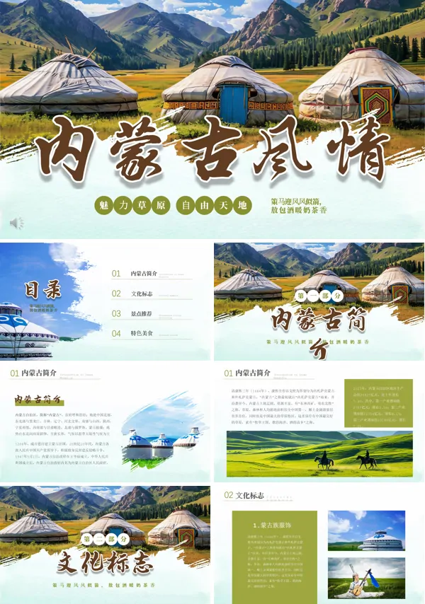 内蒙古旅游文化介绍旅游旅行PPT模板