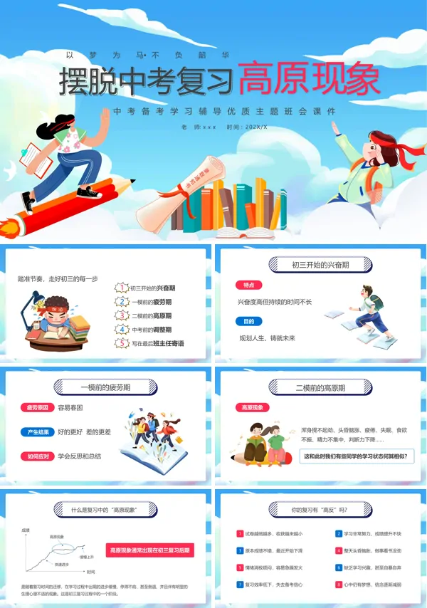 摆脱中考复习高原现象中考备考学习辅导主题班会PPT课件