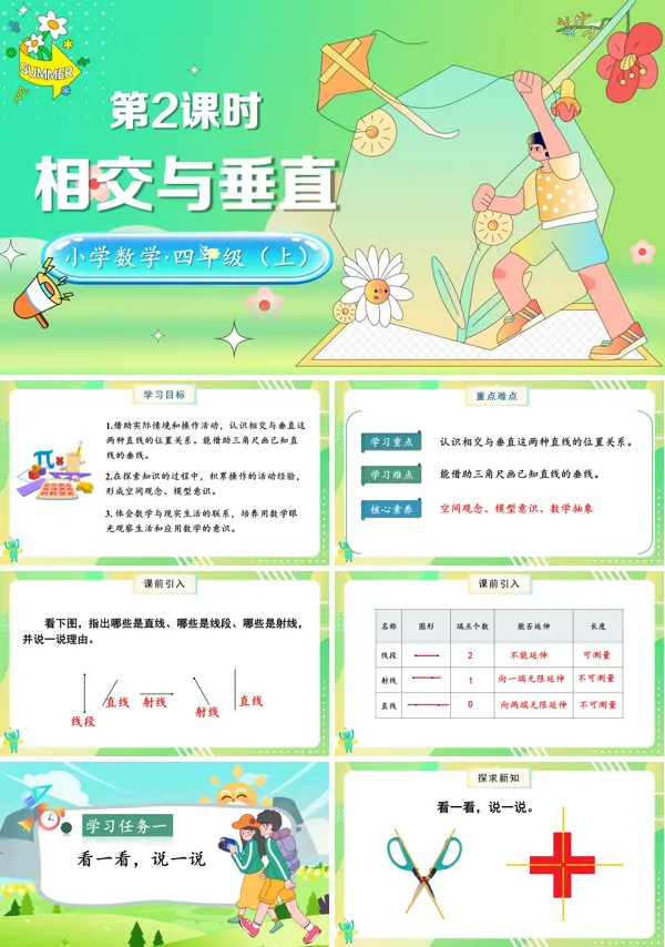 北师大数学四年级上册第二单元第2课时相交与垂直PPT课件含教案