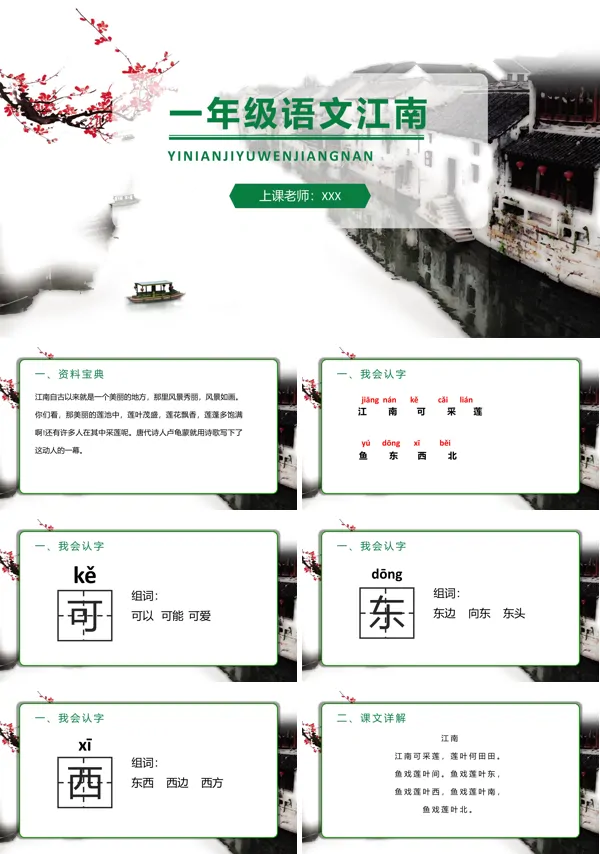 江南ppt课件