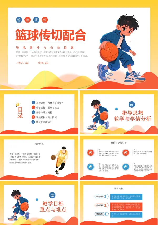 篮球传切配合PPT含讲稿