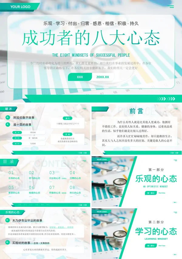 成功人士必须八大心态PPT课件免费下载