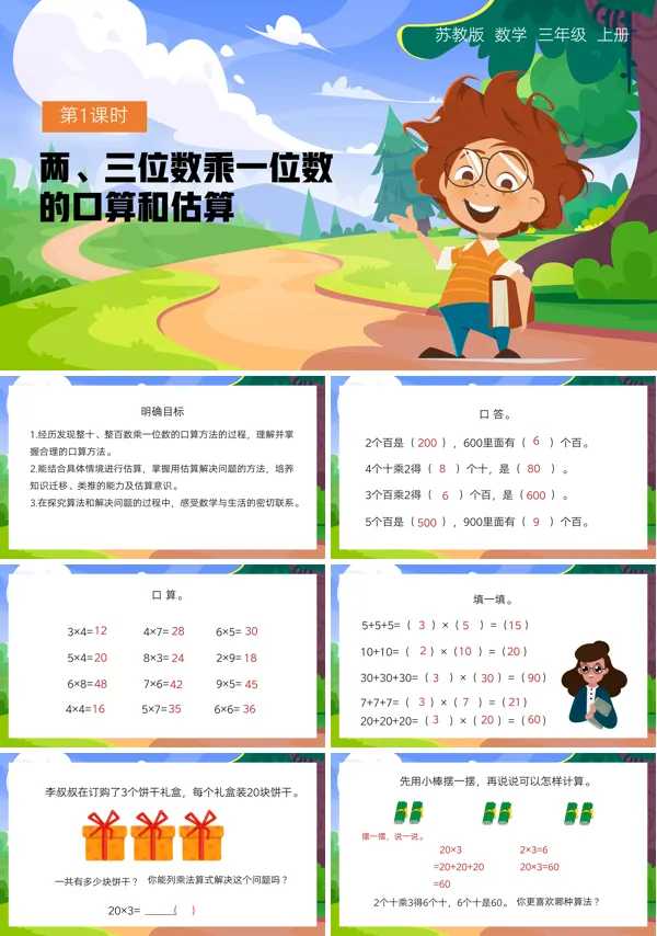 三年级上册整十整百数乘一位数的口算估算PPT下载课件
