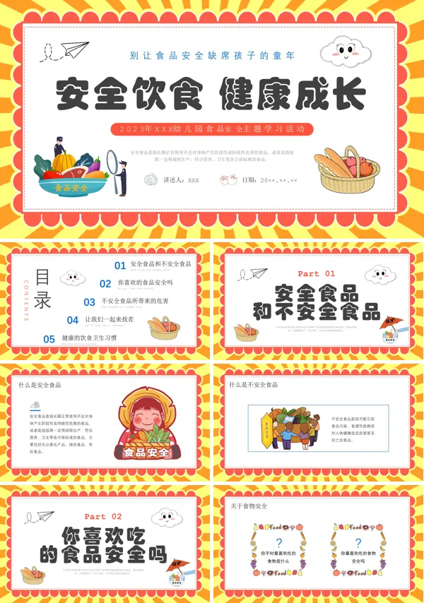 幼儿园食品安全教育主题班会PPT