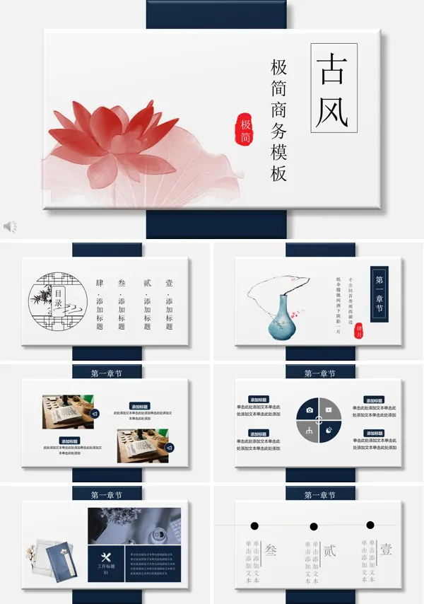 古风极简商务工作汇报PPT模板