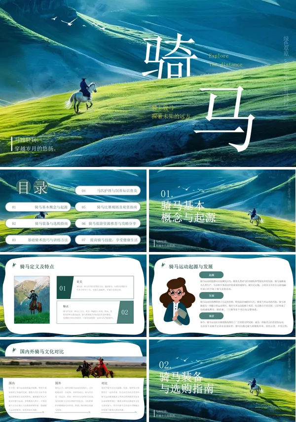 骑马概念与起源知识培训PPT模板含讲稿